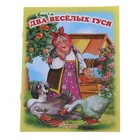 Книжка "Два весёлых гуся", серия "Читаем сами" - Фото 1