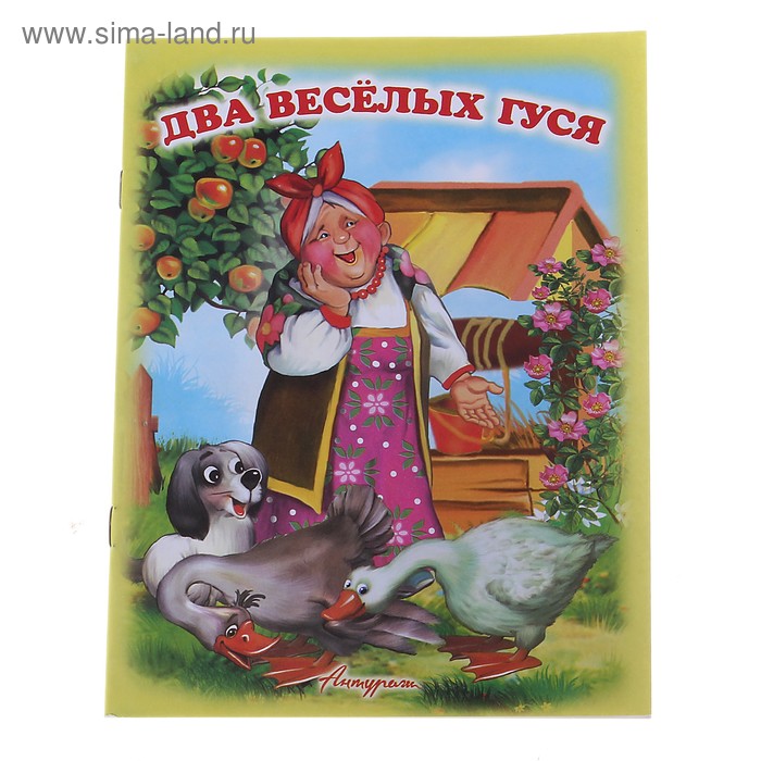 Книжка "Два весёлых гуся", серия "Читаем сами" - Фото 1