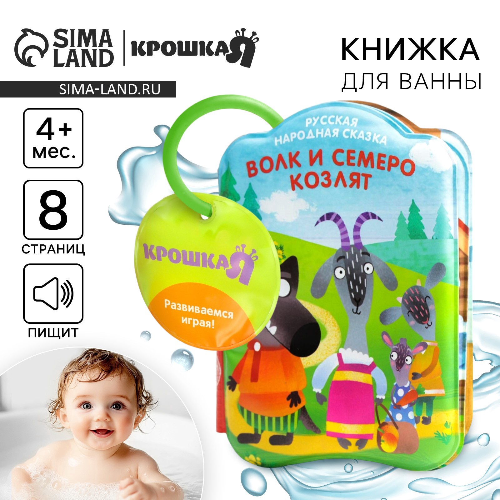 Книжка для ванны «Сказка: Волк и семеро козлят» (5084684) - Купить по цене  от 195.00 руб. | Интернет магазин SIMA-LAND.RU