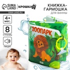 Книжка - игрушка для ванны «Зоопарк», складывается гармошкой, Крошка Я - Фото 1