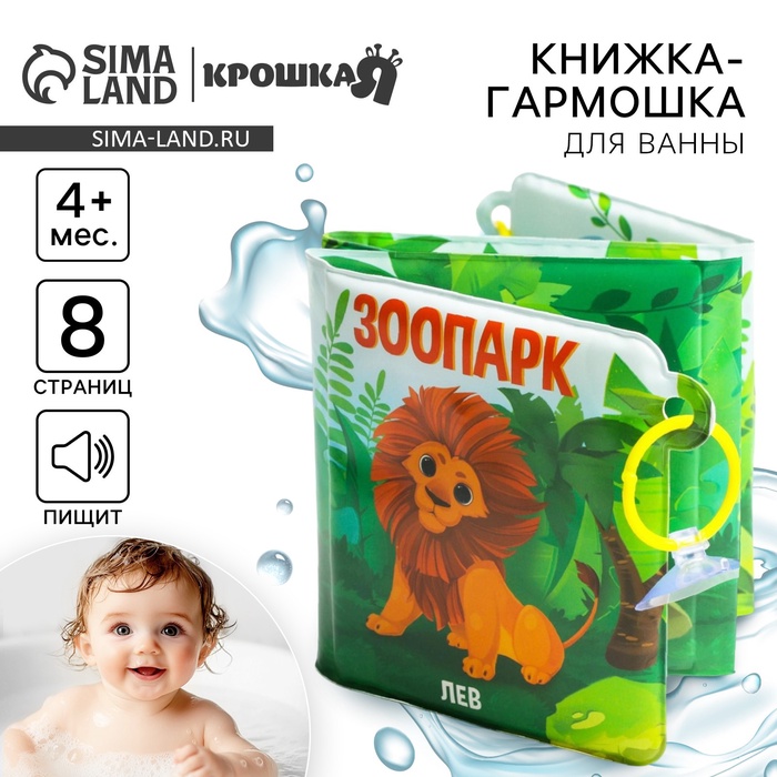 Книжка - игрушка для ванны «Зоопарк», складывается гармошкой, Крошка Я - Фото 1