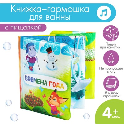 Книжка - игрушка для ванны «Времена года», складывается гармошкой, Крошка Я
