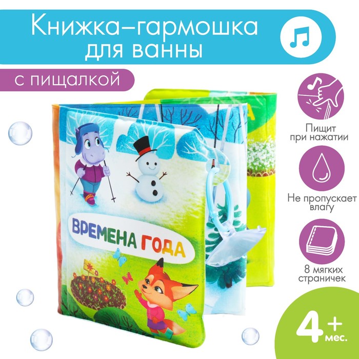 Книжка - игрушка для ванны «Времена года», складывается гармошкой, Крошка Я