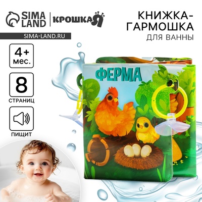 Книжка - игрушка для ванны «Ферма», складывается гармошкой, Крошка Я