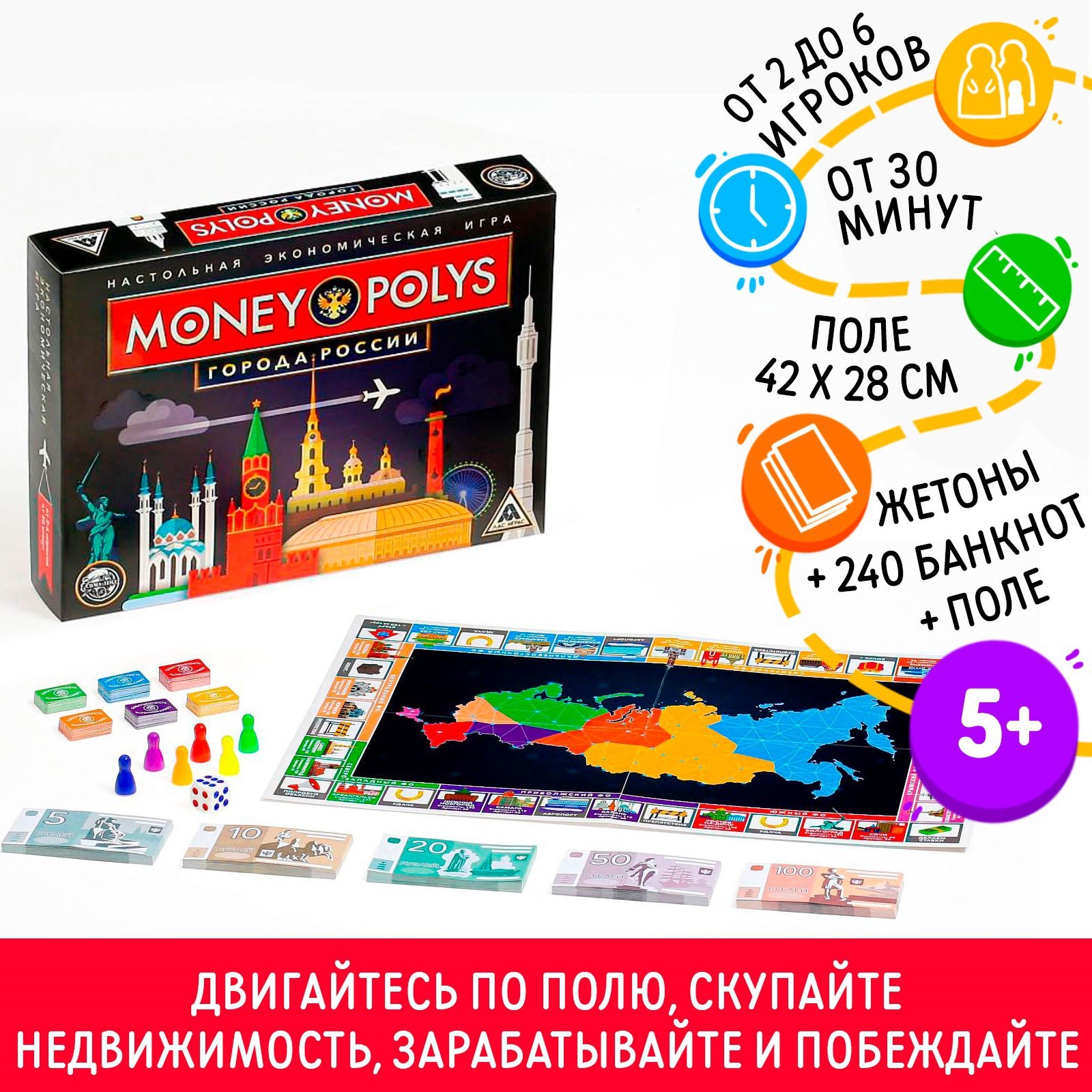 Настольная экономическая игра «MONEY POLYS. Города России», 240 банкнот, 5+  (5231523) - Купить по цене от 399.00 руб. | Интернет магазин SIMA-LAND.RU