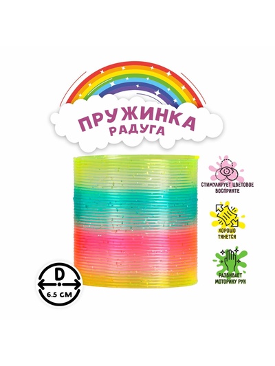 Пружинка - радуга «Блеск», d=6.5 см, МИКС