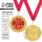 Медаль юбилейная на открытке «С юбилеем 55 лет», d=7 см - Фото 1