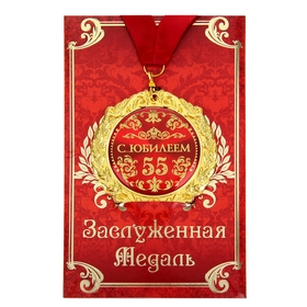 Медаль на открытке 'С юбилеем 55 лет', диам. 7 см