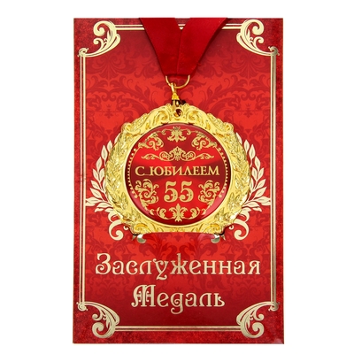 Медаль юбилейная на открытке «С юбилеем 55 лет», d=7 см.