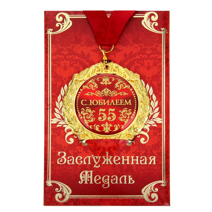 Медаль на открытке "С юбилеем 55 лет", диам. 7 см - фото 64473873