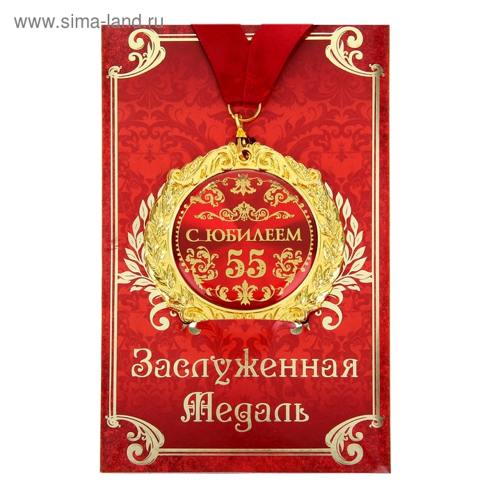 Медаль на открытке "С юбилеем 55 лет", диам. 7 см - Фото 1