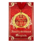 Медаль юбилейная на открытке «С юбилеем 55 лет», d=7 см. 684559 - фото 12183741