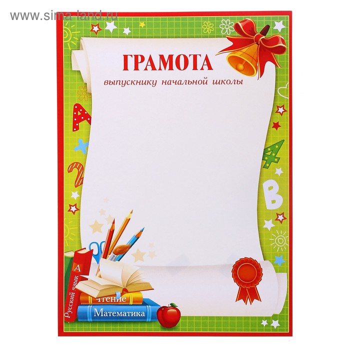 Грамота "Выпускнику начальной школы" (684830) - Купить по цене от 5.90 ...