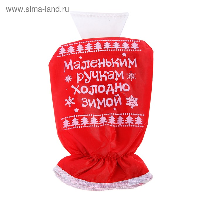 Скребок для авто с варежкой "Маленьким ручкам холодно зимой " - Фото 1