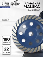 Чашка алмазная зачистная ТУНДРА, TURBO, 180 мм - Фото 1