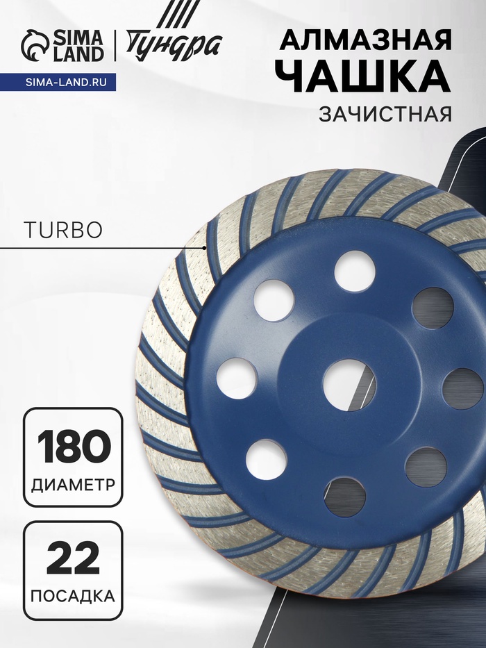 Чашка алмазная зачистная ТУНДРА, TURBO, 180 мм - Фото 1
