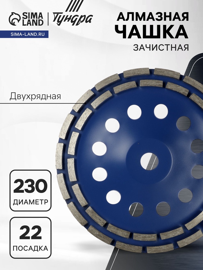 Чашка алмазная зачистная ТУНДРА, двухрядная, 230 мм - Фото 1
