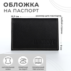 Обложка для паспорта, цвет чёрный - фото 8374215