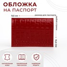 Обложка для паспорта, цвет красный - фото 8374225
