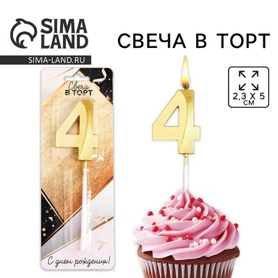 Свеча для торта, цифра «4», 11.5×2.3 см