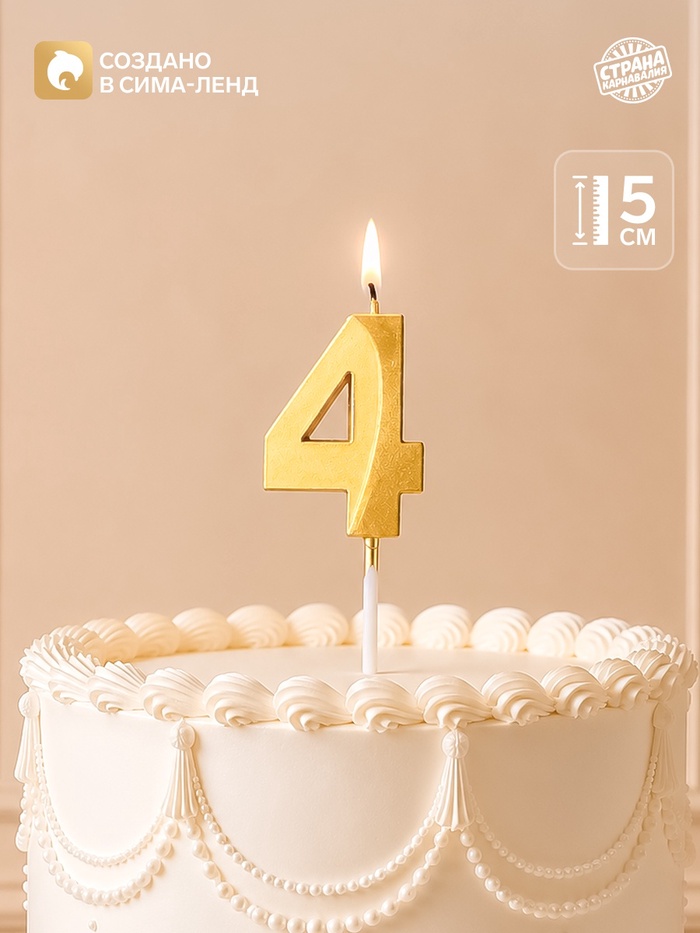 Свеча для торта, цифра «4», 11.5×2.3 см - Фото 1