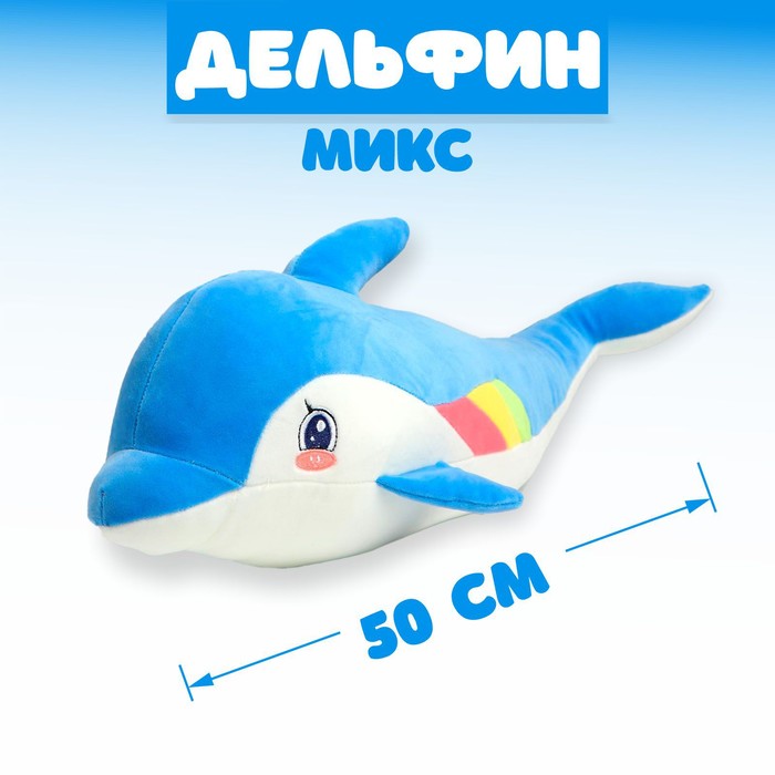 Мягкая игрушка «Дельфин», 50 см, цвета МИКС - Фото 1
