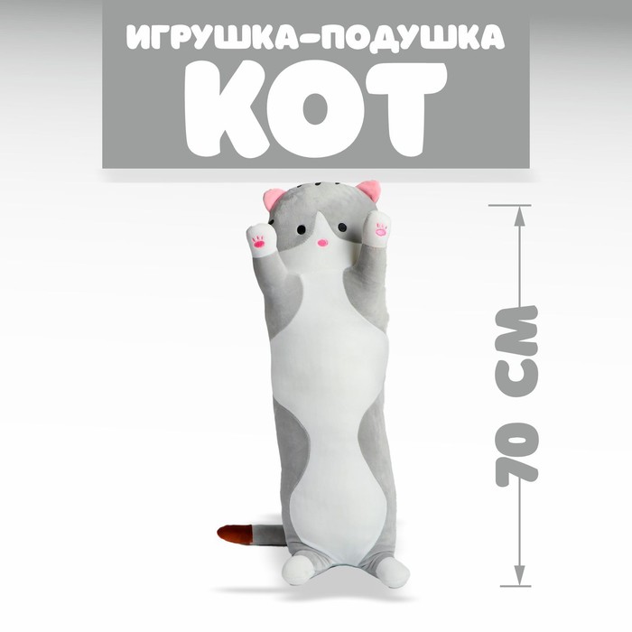 Мягкая игрушка-подушка «Кот», 70 см, цвета МИКС - Фото 1
