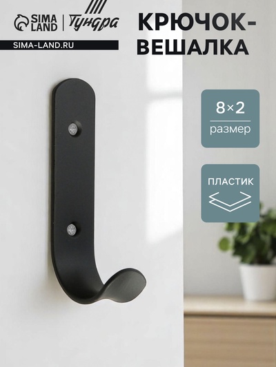 Крючок - вешалка 1 - рожковый, черный