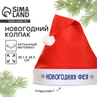 Колпак Деда Мороза «Новый год: Новогодняя фея», диам. 28 см. 5059916 - фото 12466159