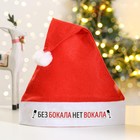 Колпак Деда Мороза «Без бокала нет вокала», диам. 28 см. - фото 9142024