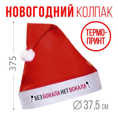 Колпак Деда Мороза «Без бокала нет вокала», диам. 28 см.