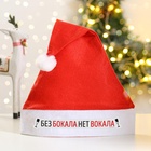 Колпак новогодний «Без бокала нет вокала», d=28 см - Фото 4