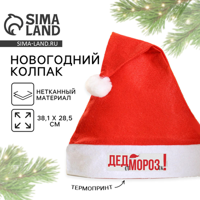 Колпак новогодний «От Дед Морозок», d=28 см