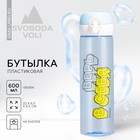 Бутылка для воды SVOBODA VOLI «Верь в себя», 500 мл, пластик 5276679 - фото 13954087