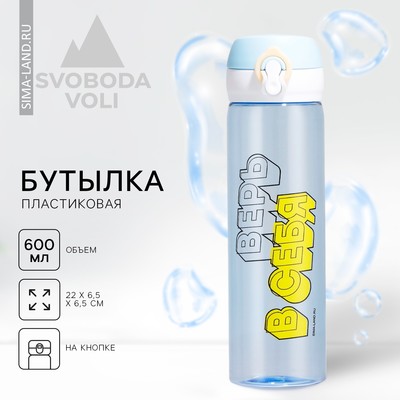 Бутылка для воды «Верь в себя», 500 мл