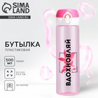 Бутылка для воды пластиковая «Вдохновляй», 500 мл - Фото 1