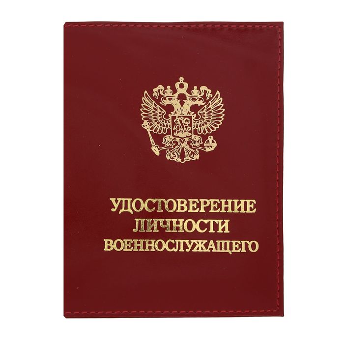 Обложка для удостоверения личности военнослужащего, цвет красный