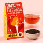 Чай чёрный «Мамы, как пуговки», со вкусом лесных ягод, 50 г. - фото 9142219