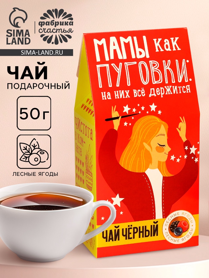 Чай чёрный «Мамы, как пуговки», со вкусом лесных ягод, 50 г - Фото 1