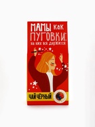 Чай чёрный «Мамы, как пуговки», со вкусом лесных ягод, 50 г - Фото 3
