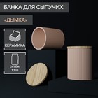 Банка керамическая для сыпучих продуктов «Дымка», 12×13 см, цвет бежевый - фото 9142344