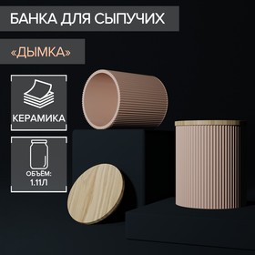 Банка керамическая для сыпучих продуктов «Дымка», 12×13 см, цвет бежевый
