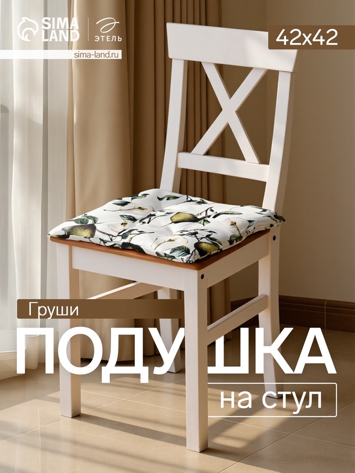 Подушка на стул «Этель. Груши», 42×42 см, белая - Фото 1