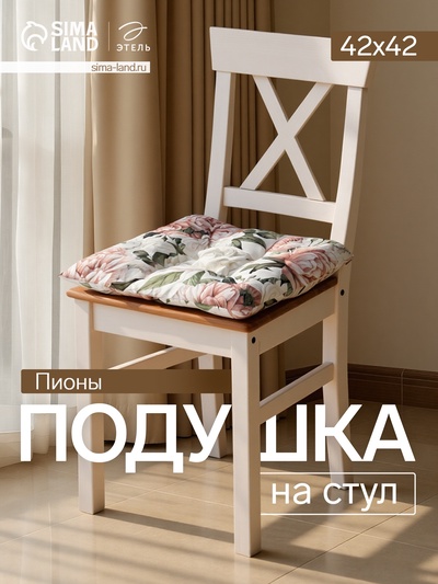 Подушка на стул «Этель. Пионы», 42×42 см