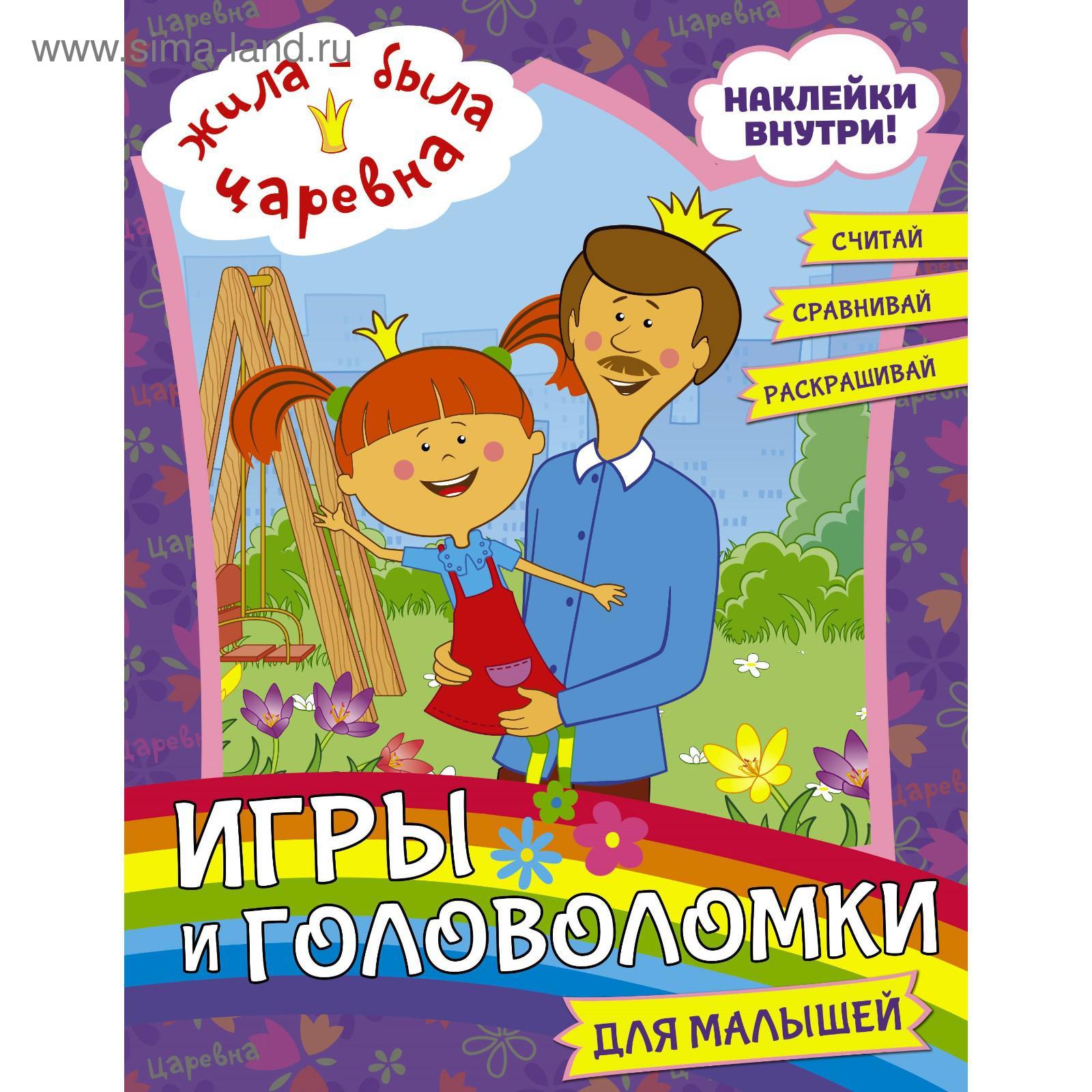 Жила-была Царевна. Игры и головоломки для малышей (с наклейками) (5985698)  - Купить по цене от 156.00 руб. | Интернет магазин SIMA-LAND.RU