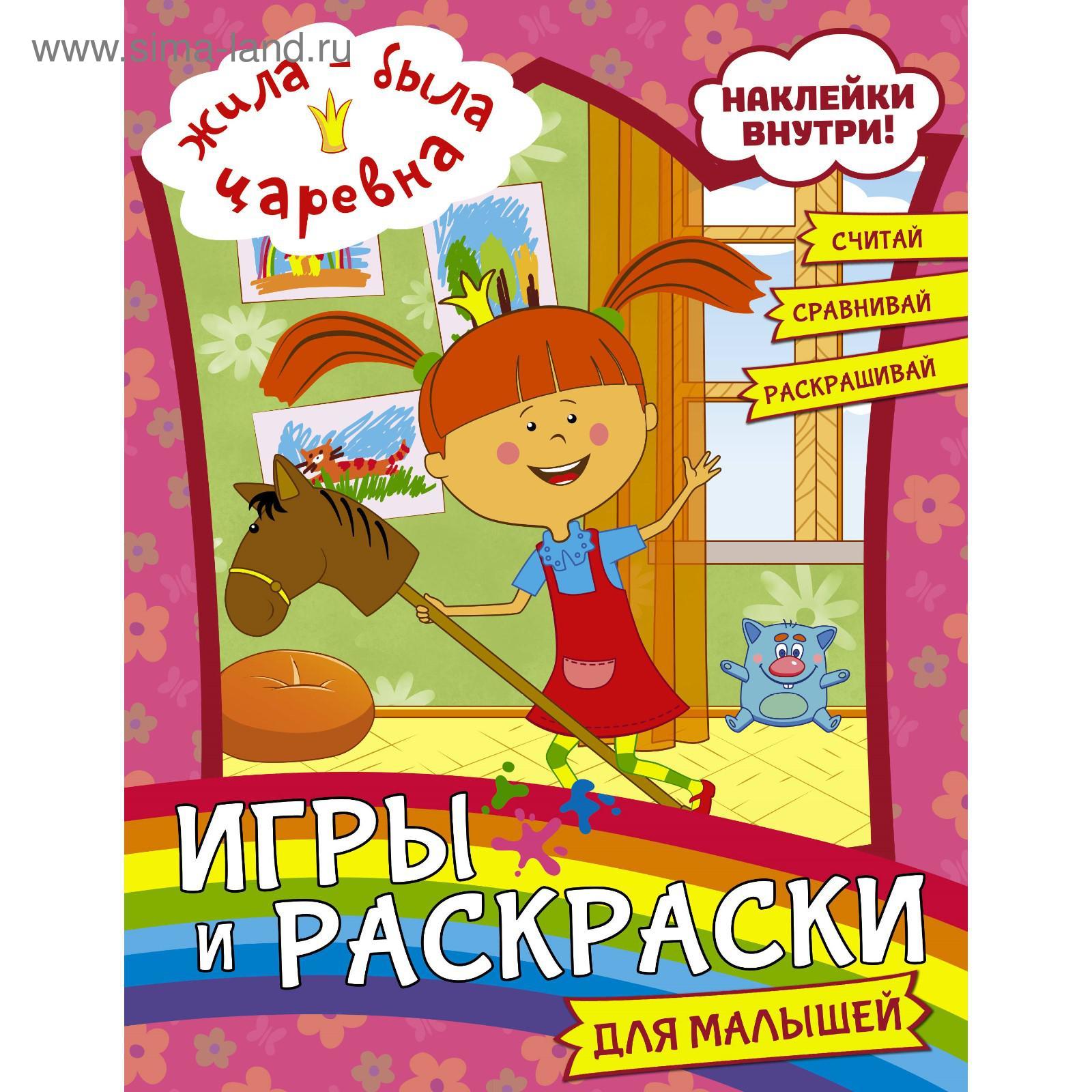 Жила-была Царевна. Игры и раскраски для малышей (с наклейками) (5985701) -  Купить по цене от 163.00 руб. | Интернет магазин SIMA-LAND.RU