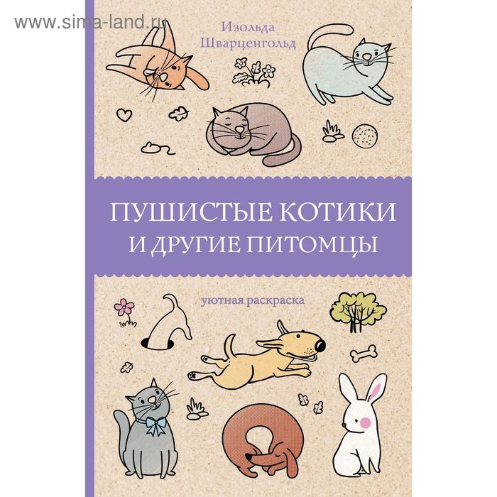 

Пушистые котики и другие питомцы. Шварценгольд И.