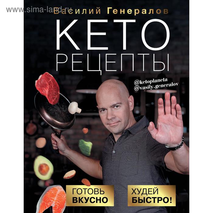 Кеторецепты: готовь вкусно, худей быстро!. Генералов В. О. - Фото 1