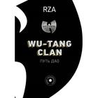 Wu-Tang Clan. Путь Дао. Диггз Р. - Фото 1