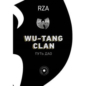 Wu-Tang Clan. Путь Дао. Диггз Р.